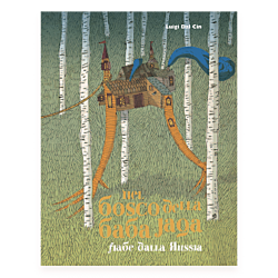Nel bosco della Baba Jaga. Fiabe dalla Russia