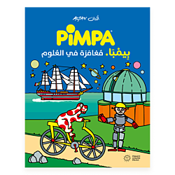 بِيمْبَا. مُغامَرَة في العُلوم